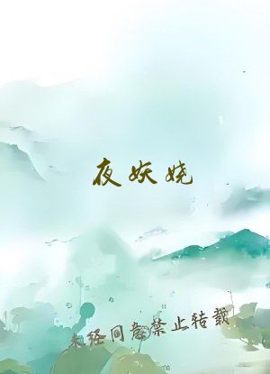 夜妖娆 莫言殇